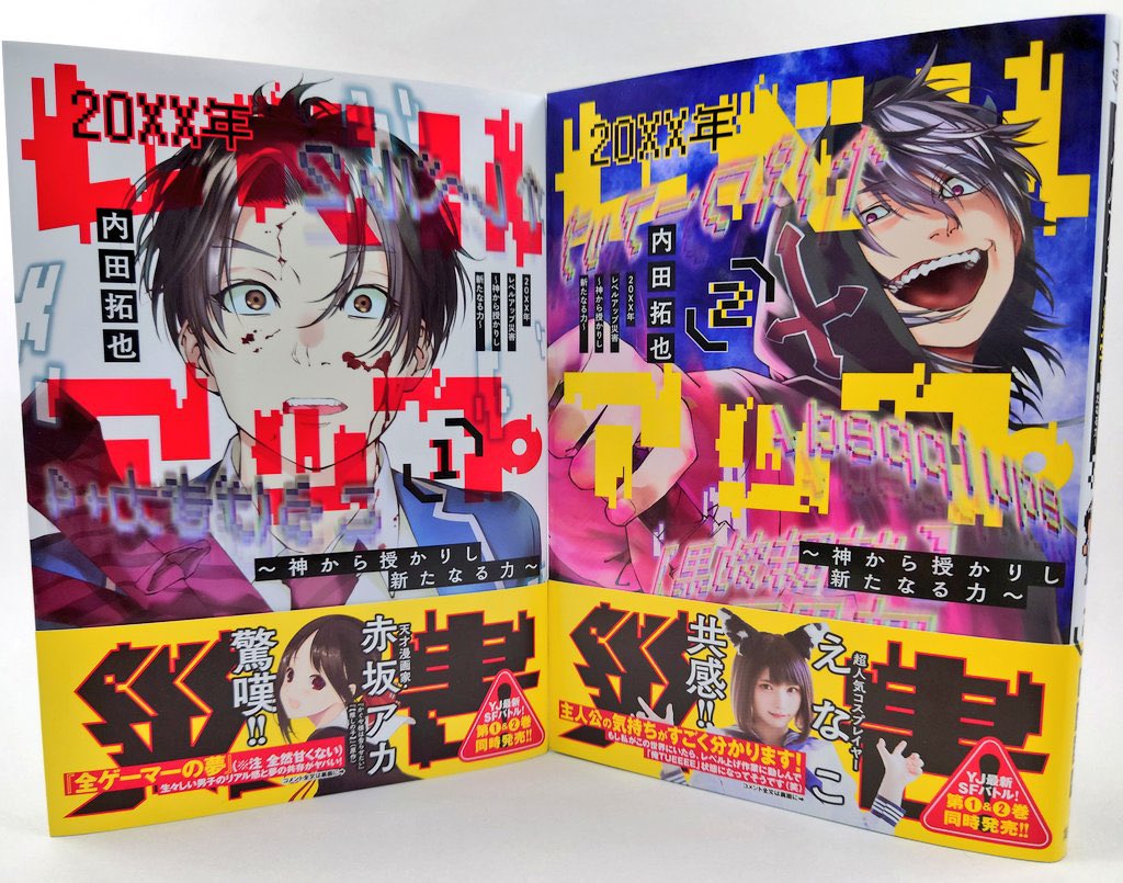 内田拓也@ヤンジャン新連載/20XX年レベルアップ災害 (@xxLevesaiuchida