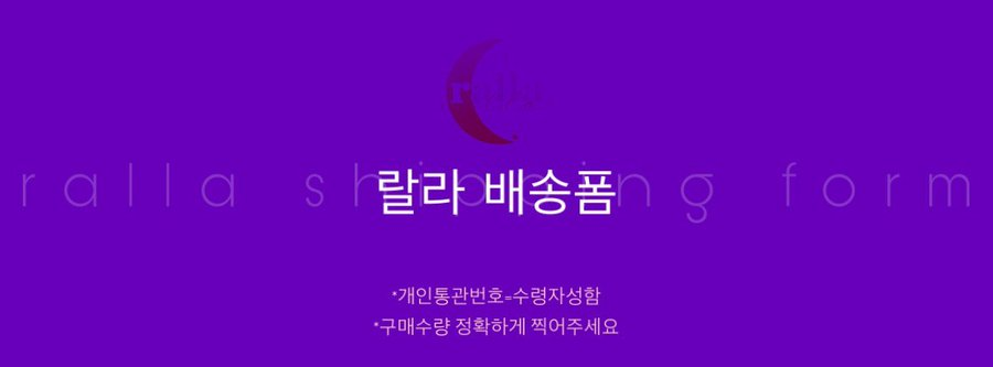 ralla_GO's tweet photo. #랄라_배송폼 
백도사이다7월옷장 #6월퍼피옷장_공구 #별밤sp_공구 #왕실옷장재판_공구 

기한 : 10/19~10/23 23:59 ➡ 작성 후 당일~2일 내 출고

기한 내 지정날짜 출고를 원하실 경우 꼭 개인적으로 메모 작성, 혹은 Dm으로 말씀 부탁드립니다.

https://t.co/e4qBstOL0O https://t.co/InhowSdOGn