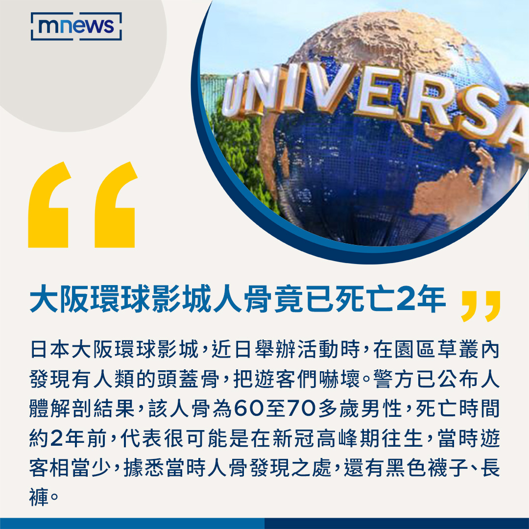 過去聽過有人會把骨灰灑到迪士尼，現在卻在大阪環球影城發現人骨，根據日本警方調查，死者死亡時間已經2年左右，推估是在新冠疫情高峰時期。 目前已經在協尋死者身分、家屬。