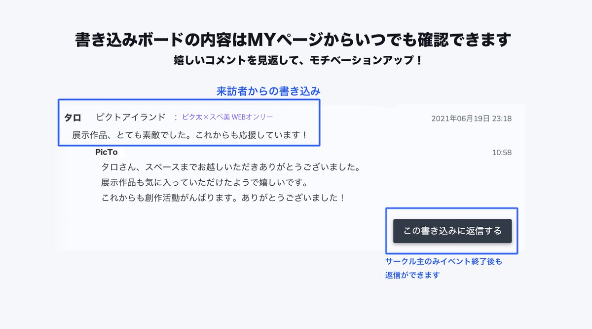 【書き込みボードを活用しよう】書き込みボードはサークル主の方に直接応援コメントを伝えられる機能です。外部には公開されず、イベント終了後も何度も見直すことができますよ♪ぜひ書き込んでみてくださいね。pictsquare.net