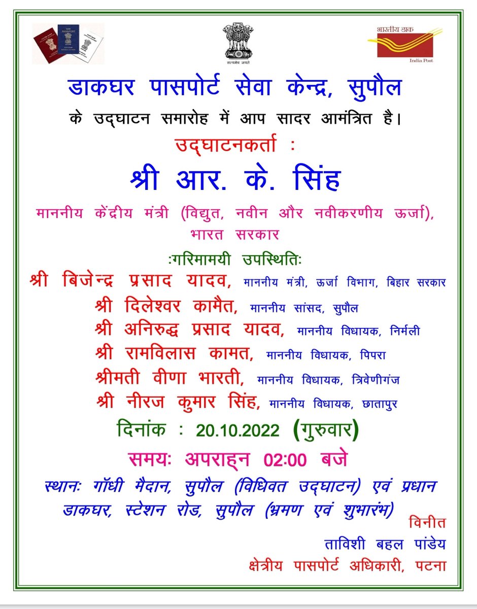 केंद्रीय मंत्री श्री @RajKSinghIndia कल 20 अक्टूबर को दोपहर 2 बजे #सुपौल में 'डाकघर पासपोर्ट सेवा केंद्र' का उद्घाटन करेंगे। #PassportSevaKendra #Supaul @rpopatna