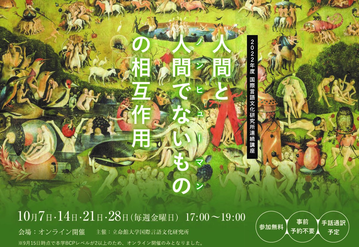 Rits_ResearchPR's tweet photo. 【EVENT】
立命館大学国際言語文化研究所の連続講座「人間と人間でないもの（ノンヒューマン）の相互作用」の第3回「人間と人間でないもののヴァナキュラーな世界観と物語」が10/21（金）17時よりzoomにて開催されます！
ふるってご参加ください🙋‍♀️
https://t.co/V4lgVGgp2H

#国際言語文化研究所 https://t.co/wcyWFMaxKF