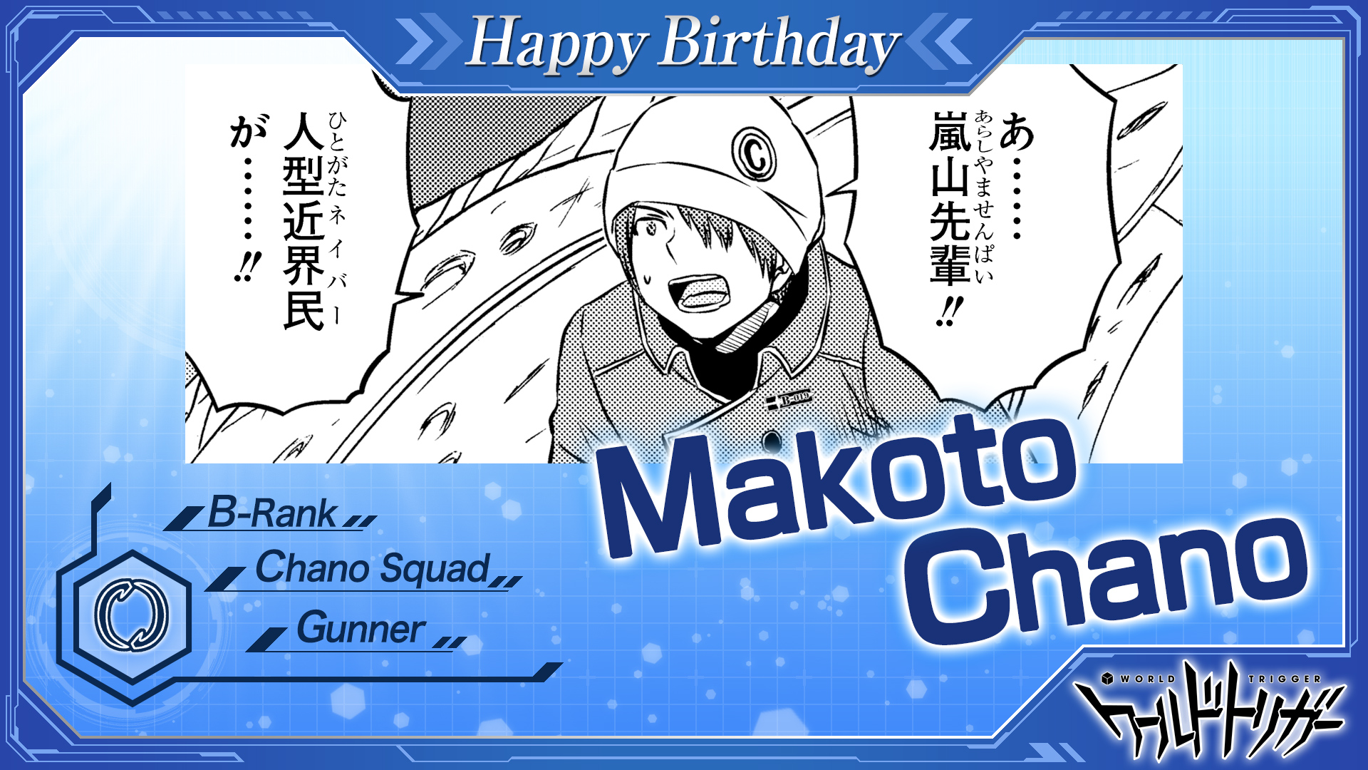 טוויטר ワールドトリガー公式 בטוויטר 10月30日は茶野真隊員の誕生日です 大規模侵攻で 未知のネイバー相手に臆さず立ち向かった心意気はお見事 藤沢 十倉隊員と共により研鑽を積み 来期はb級中位入りを成し遂げましょう ワールドトリガー 茶野隊員お誕生