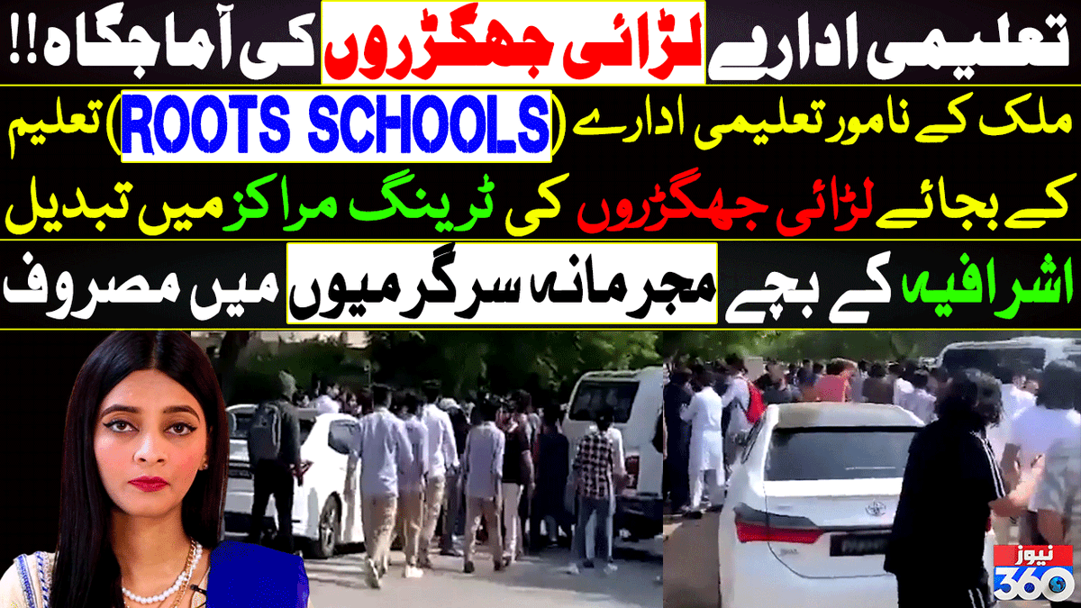 officialnews360's tweet photo. Islamabad Ke Taleemi Idaray Larai Jhagron Ki Aamajgah Ban Gaye | News 360
#Islamabad #Educationinstitution #rootsschool #RootsInternationalSchools #RIS #Schoolsclashes #News360 #BreakingNews #Islamabad #Roots
@RIS_Pak @ICT_Police
Watch: https://t.co/ml1ePIUmOq https://t.co/vcieqR1und