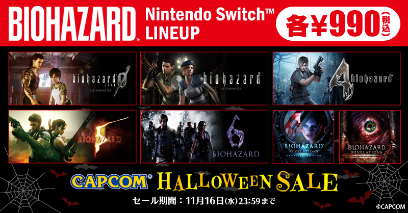11/16まで実施中！Nintendo Switch版バイオハザードシリーズ