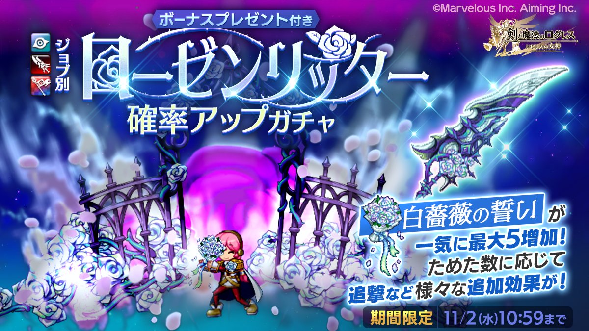 剣と魔法のログレス いにしえの女神公式 ガチャ 期間限定武器 ジョブ別 ローゼンリッター確率アップガチャ 販売 斉天大聖の期間限定モデル ローゼンリッター を古代機鋼兵 デスペラード ガーディアンのジョブ別ガチャで確率アップ 白薔薇の誓い