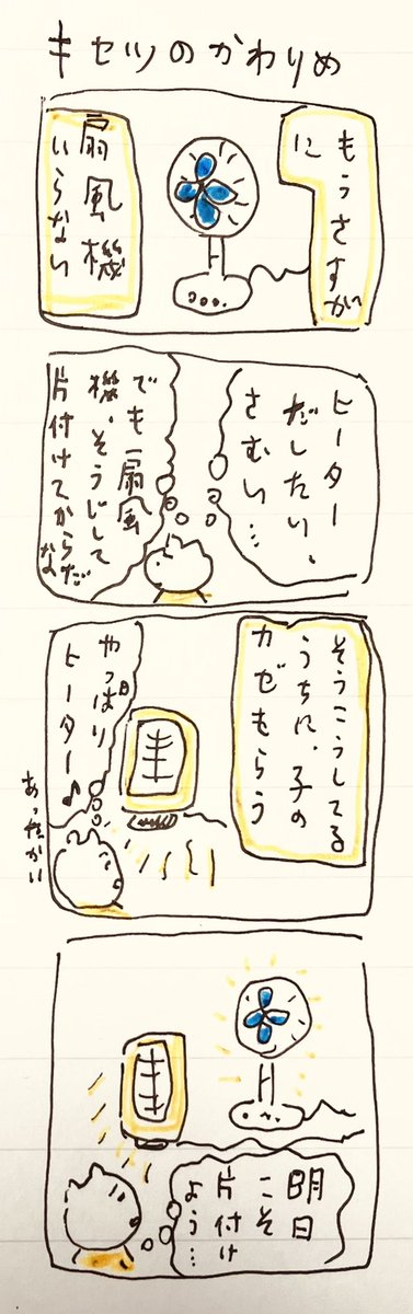 キセツのかわりめ 
