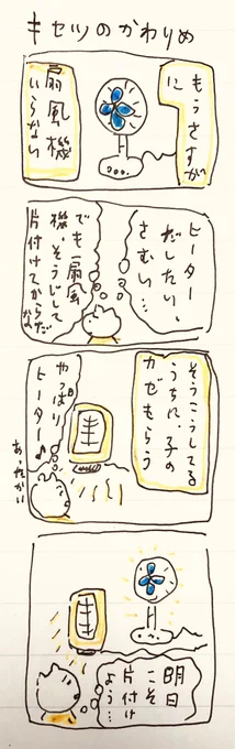 キセツのかわりめ 