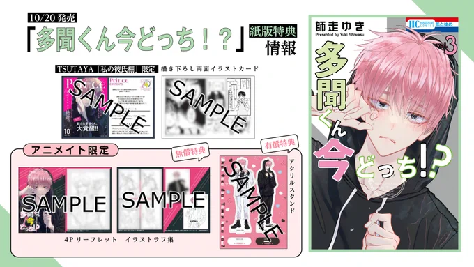 【明日発売‼】
「#多聞くん今どっち!?」3巻(#師走ゆき)発売を記念して、特典を配布します!

🎉ステッカー特典フェア
🎉TSUTAYA「私の彼氏棚」限定特典
🎉メロンブックス限定
🎉 TORICO限定
🎉こみらの!限定
🎉三省堂限定
🎉書店共通 

詳しくはこちらから!
https://t.co/vnRhB98kQo 