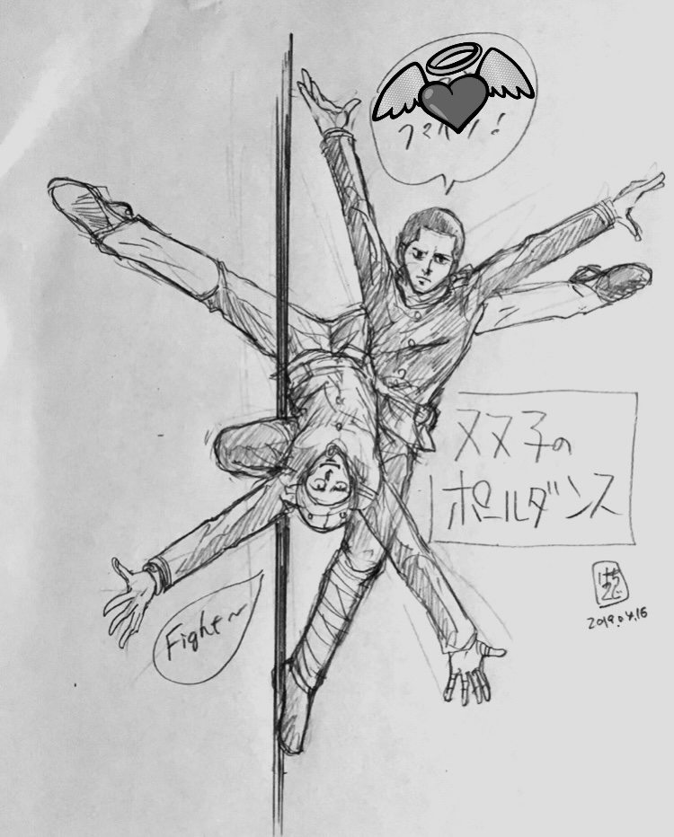 昔描いた
ポールダンス師団
二階堂ズ