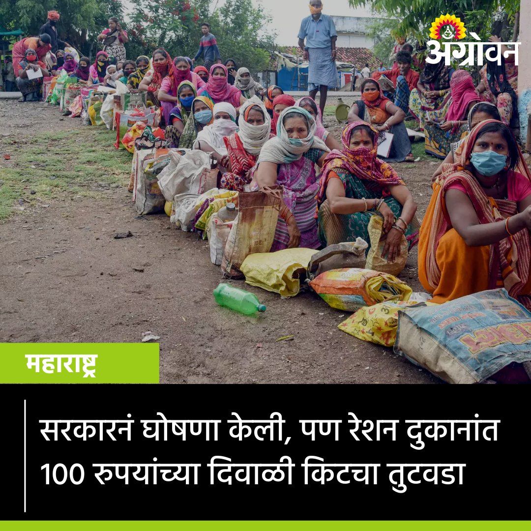 AGROWON's tweet photo. गोरगरीबांची दिवाळी गोड व्हावी यासाठी १०० रुपयांमध्ये तेल, साखर, रवा, चणाडाळ या वस्तूंचे किट रेशन दुकानांमध्ये देण्याचा निर्णय सरकारने घेतला. मात्र अद्याप अनेक दुकानात या किटच्या चारही वस्तू एकत्र आलेल्या नाहीत.

#Agrowon #DiwaliKit #DiwaliRation #RationStore #FestiveSeason https://t.co/TOsYYrXKEE
