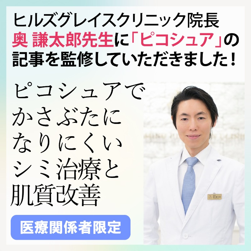KireeeeeiA's tweet photo. ピコシュアの第一人者であるヒルズグレイスクリニック院長 奥 謙太郎先生@HillsSkinにピコシュアの解説記事を監修していただきました✨詳細は画像をスワイプ＆クリック❣

KIREIではその施術/マシンにおける第一人者のドクターの生の声をはじめ、貴重な【医療関係者】限定情報を発信中！#ピコレーザー