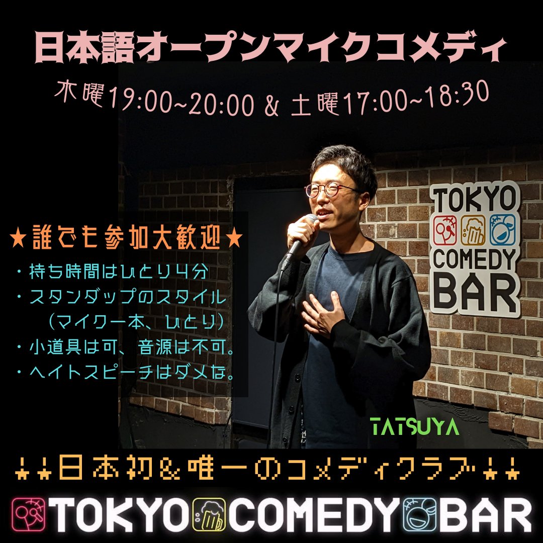 🌕日本語オープンマイク🍻
"木曜19時〜20時"は日本語オープンマイクコメディ。
画像内の条件でなら誰でも参加歓迎！

観るだけも勿論！
美味しいドリンク片手にちょっと新しい夜をTokyoComedyBarで是非！

#standupcomedy
#スタンドアップコメディ
#スタンダップコメディ
#クラフトビール
#国際交流