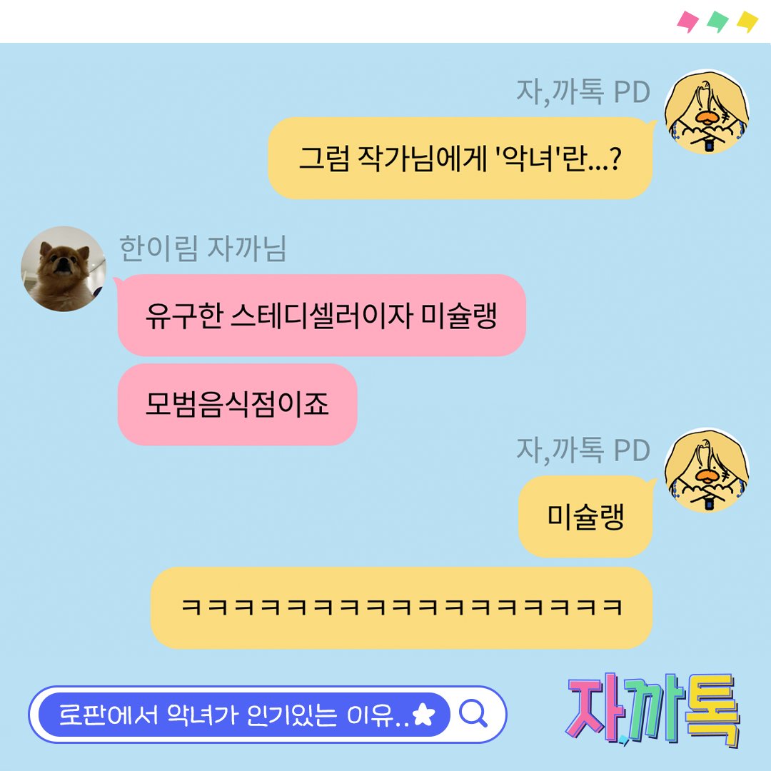 jakka_talk's tweet photo. 💬#한이림 작가님 (@e_oh_ ) 자까톡이 도착했습니다 
로판에 악녀가 많은 이유😈 #악녀는 마리오네트를 입는다 작가님과 함께한 덕후 냄새 ��솔~ 수다 시간😝   

 지금 바로 #카카오페이지 #채팅소설 에서 확인하세요!

📍https://t.co/tzjvPvY1g9 https://t.co/TUT9qbJnoP