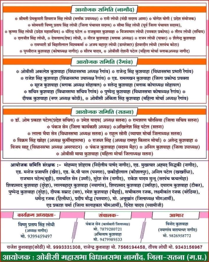 मध्यप्रदेश के सतना जिले नागौद में कार्यक्रम ओबीसी महासभा के नेतृत्व में सभी युवाओं किसानों पिछड़े वर्ग के लोगो से आग्रह है ज्यादा से ज्यादा संख्या पहुँचे।

30 अक्टूबर को अपनी सहभागिता दे।

<a href="/ASinghINC/">Ajay Singh</a> <a href="/OfficeOfKNath/">Kamal Nath</a> <a href="/DrRashmiSingh5/">DR.RASHMI SINGH</a> <a href="/kalpanavermaINC/">Kalpana Verma</a> <a href="/baagi_kamlendra/">कमलेंद्र Kamlendra</a>