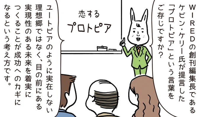 連載|4コマで学べるビジネス用語 #タイムくん

今回のテーマは『プロトピア』

SNSで例えると、虚像でキラキラアピールしてる人に憧れるより、身近な存在で今の自分の手の届く活躍をしてる人の背中を追う方が現実的だし吸収しやすいんだよね

▼マンガ本編はコチラ
https://t.co/hCTcdLLbVv

#dx 