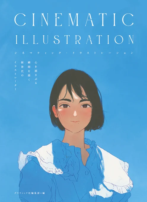 〖お知らせ〗グラフィック社さま発売の『シネマティック・イラストレーション』に作品を掲載していただきました!24名の作家さんが描くささやかで美しい日常のイラストアンソロジー。発売は11月上旬〜中旬です。↓予約受付中です。シネマティックイラストレーション 