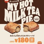 【新発売】紅茶カスタードのパイが美味しそう♪バーガーキングへ急げ!