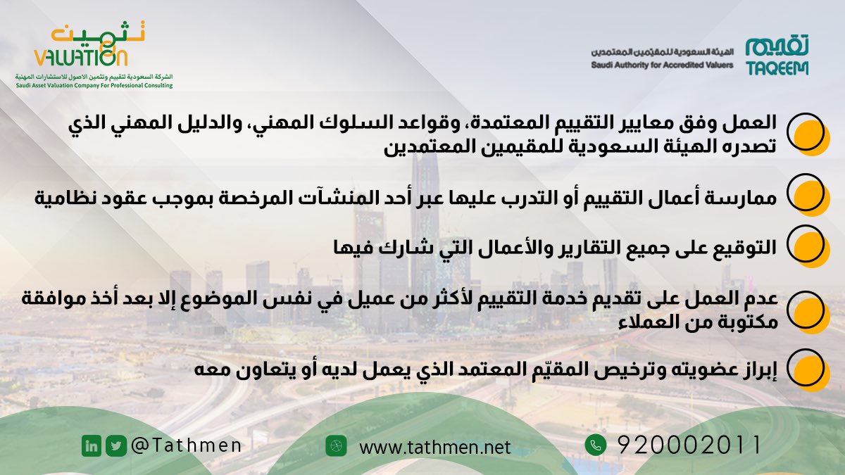 التزامات الحاصل على عضوية #الهيئة_السعودية_للمقيمين_المعتمدين
<a href="/taqeem_gov_sa/">تقييم | TAQEEM</a> 

#تثمين #تقييم