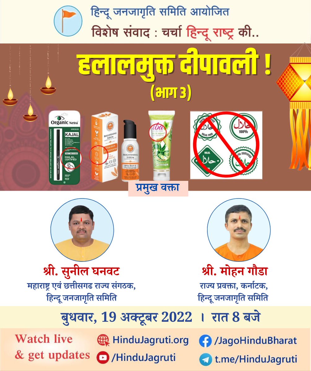 <a href="/HinduJagrutiOrg/">HinduJagrutiOrg</a> आयोजित 🔊 विशेष संवाद
🚩 चर्चा हिन्दू राष्ट्र की..

🟢 हलालमुक्त दीपावली : (भाग 3)

प्रमुख वक्ता

🎤 <a href="/SG_HJS/">Sunil Ghanwat 🛕🛕</a>

🎤  <a href="/Mohan_HJS/">🚩Mohan Gowda🇮🇳</a>
▫️ बुधवार, 19 अक्टूबर 2022 । रात 8 बजे

Follow us:
▫️ YouTube channel : Youtube.com/HinduJagruti

#Halal_Free_Diwali 
#BoycottHalalProducts
