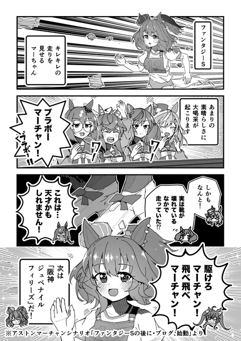 ウマ娘漫画「原作者アストンマーチャン」
#ウマ娘 