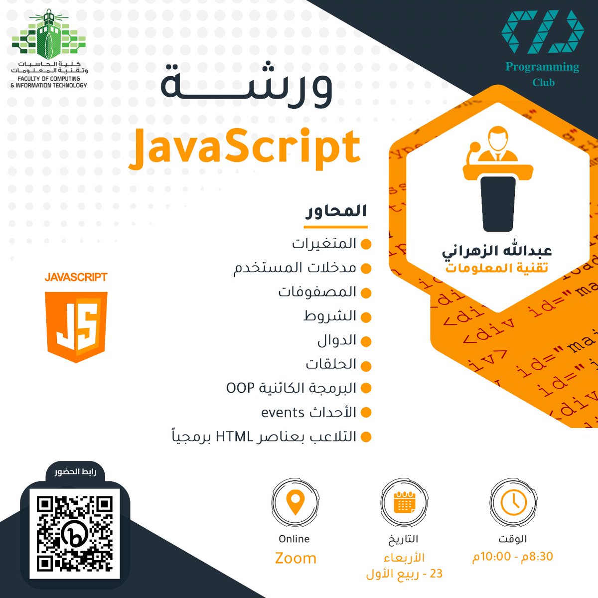 لكل المهتمين بتصميم وإنشاء المواقع 

نذكركم بموعدنا اليوم الساعة 8:30 🤩

اليوم الثالث 3/3 🔥
ورشة عمل مقدمة في لغة Java Script

نراكم على الموعد ✨ 

🔗رابط حضور الورشة:
bit.ly/3gl3opU
<a href="/FCITKAU/">كلية الحاسبات FCIT#</a>
