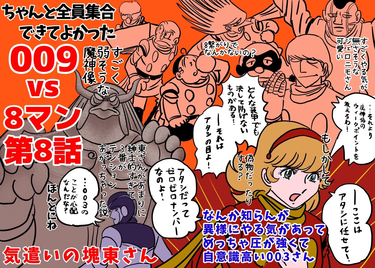 009VS8マン第8話感想
3の圧が強い 