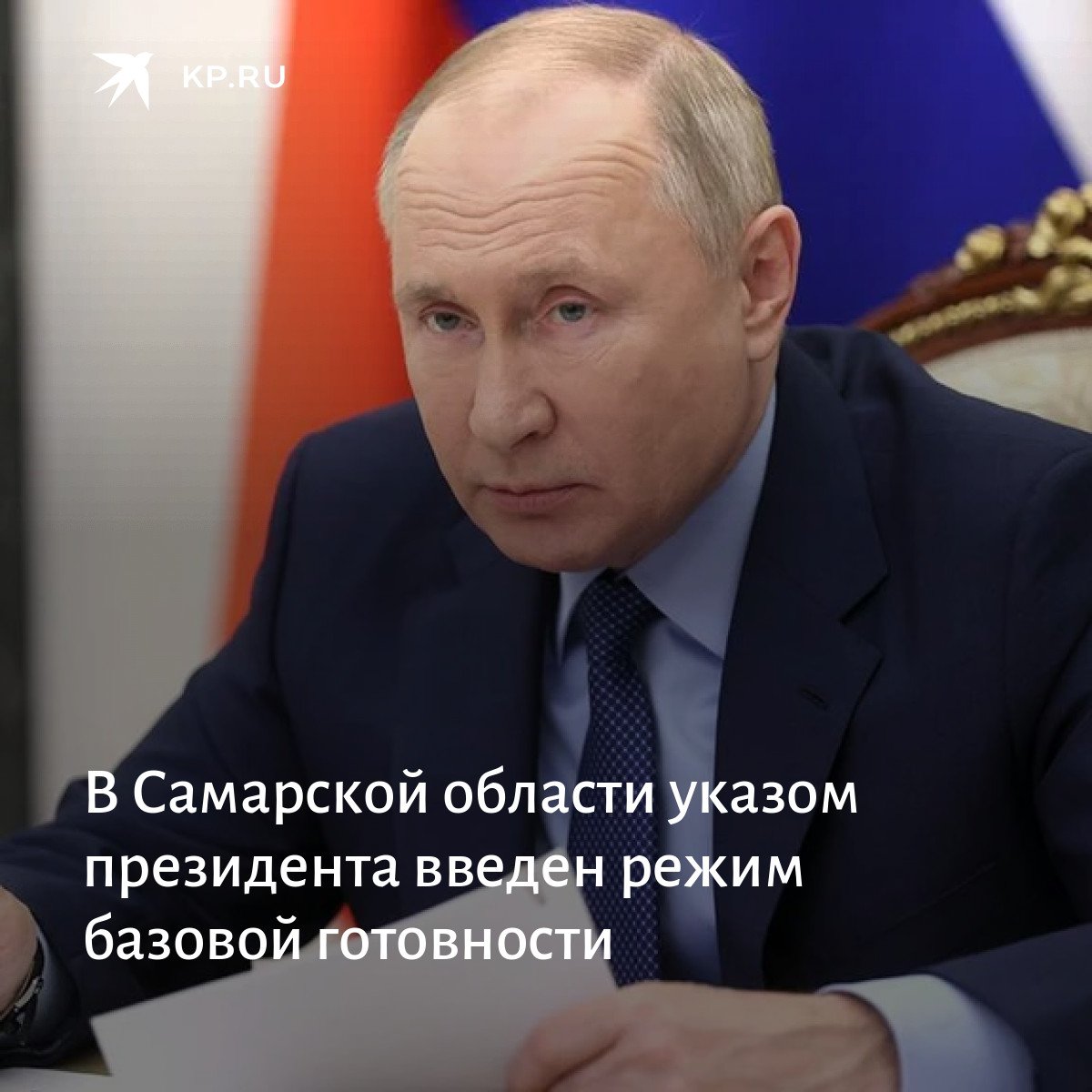 ⚡️ В Самарской области указом президента введен режим базовой готовности. Рассказываем, что это значит 👇

t.me/truekpru63/6671