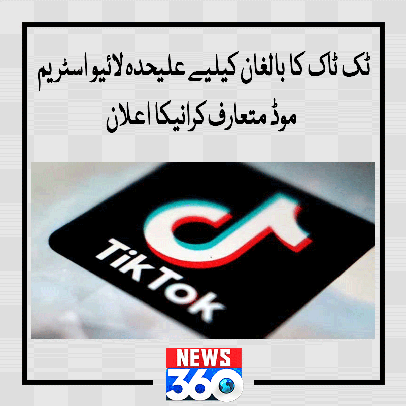 officialnews360's tweet photo. ٹک ٹاک کا بالغان کیلیے علیحدہ لائیو اسٹریم موڈ متعارف کرانیکا اعلان
مزید پڑھیے:https://t.co/Wj8EL0s8hv
#News360 #Tiktok #StreamMode #Followers
@tiktok_us https://t.co/hEaCG9wywf