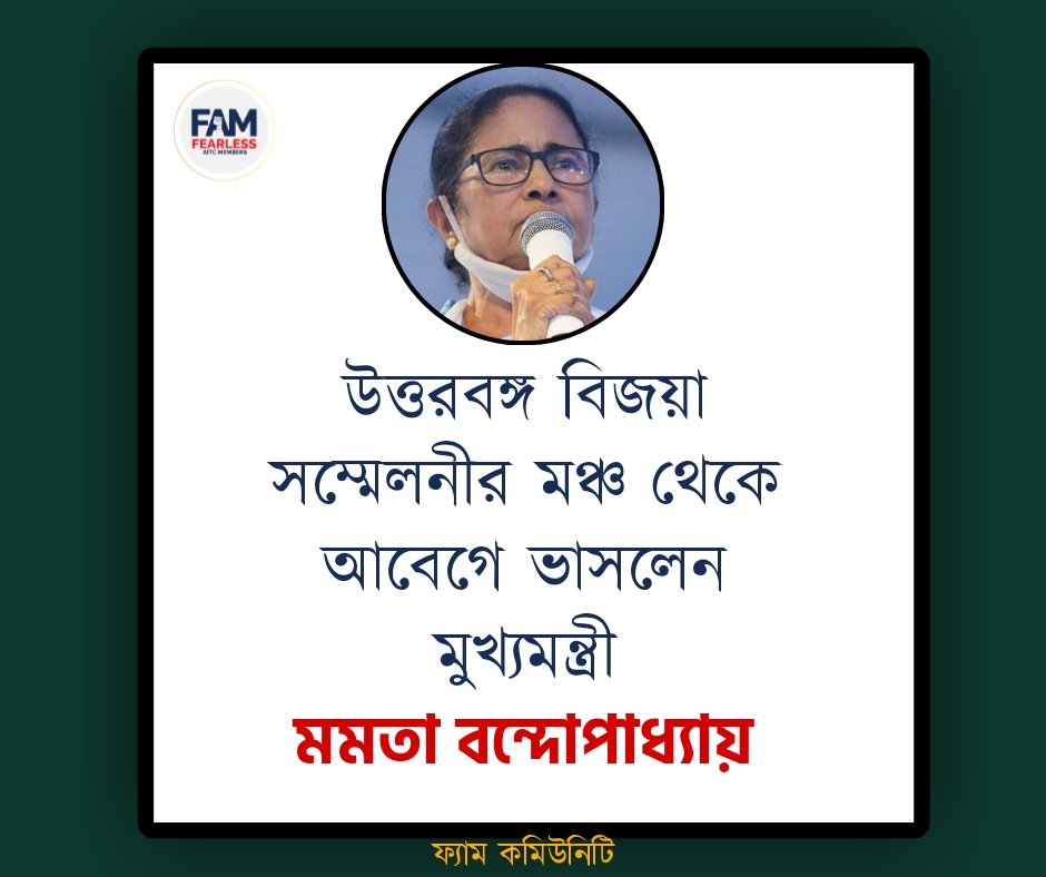 LatikaRava's tweet photo. উত্তরবঙ্গ বিজয়া সম্মেলনীর মঞ্চ 
থেকে আবেগে ভাসলেন মুখ্যমন্ত্রী
মমতা বন্দ্যোপাধ্যায়।

@MamataOfficial
#FAM4TMC https://t.co/oeVNLyQDCh