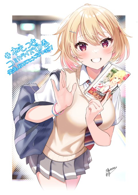 「ねぇ、もういっそつき合っちゃう?」
コミカライズ版1巻発売おめでとうございます...!🌟
#ねもつき 