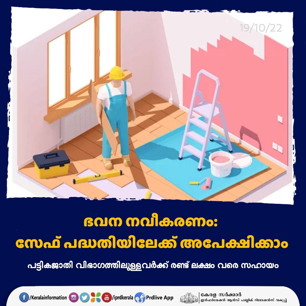 iprdkerala's tweet photo. ഭവനം നവീകരിക്കാൻ സേഫ് പദ്ധതിയിലേക്ക് പട്ടികജാതി വിഭാഗത്തിലുള്ളവർക്ക് അപേക്ഷിക്കാം
https://t.co/BnEFJ8Yomn
#kerala #safe #SCDevelopment https://t.co/KFZFTQUSoP