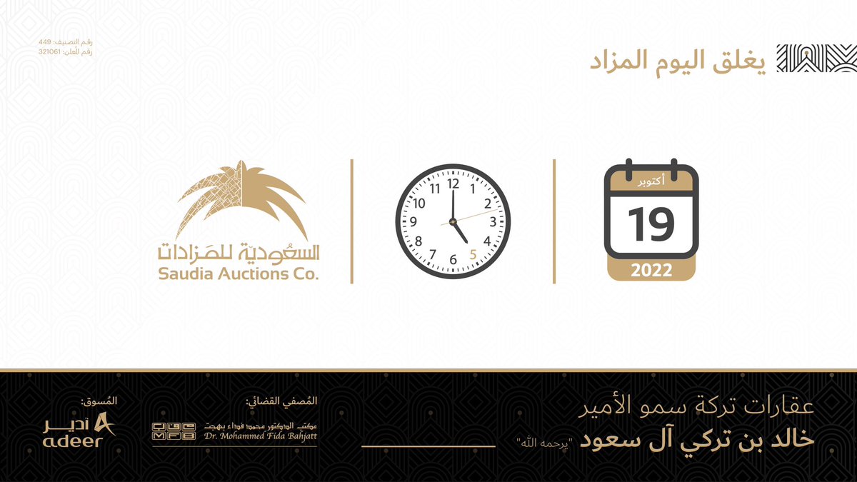 يغلق اليوم الأربعاء 19 اكتوبر 2022م، عند تمام الساعة 5 مساءً، المزاد الإلكتروني عبر المنصة #السعودية_للمزادات،لبيع عددًا من عقارات تركة الأمير خالد بن تركي آل سعود "يرحمه الله"، في جدة، مكة، الرياض، أبها.