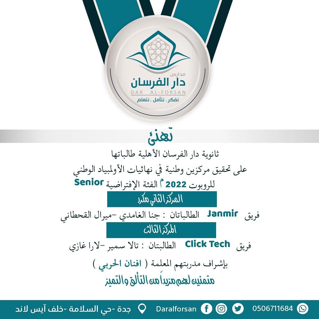flksch's tweet photo. إنجاز 🏅
تفخر مدارسنا بطالباتها في المرحلة الثانوية لتحقيق المركز الأول مكرر في نهائيات الأولمبياد الوطني للروبوت للعام 2022 م 
الفئة الافتراضية،
سائلين الله لهم المزيد من التألق والنجاح.
#تعليم_جده 
https://t.co/hZM978xtQc https://t.co/mDugprpEcf