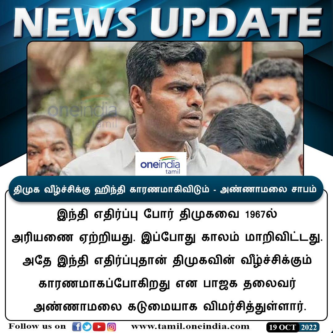 thatsTamil's tweet image. #NESUPDATE | திமுக வீழ்ச்சிக்கு ஹிந்தி காரணமாகிவிடும்- அண்ணாமலை சாபம் 

tamil.oneindia.com/news/chennai/b…

#BJP #annamalai #DMK #MKStalin #stophindiimposition #hindi #அண்ணாமலை #Oneindiatamil