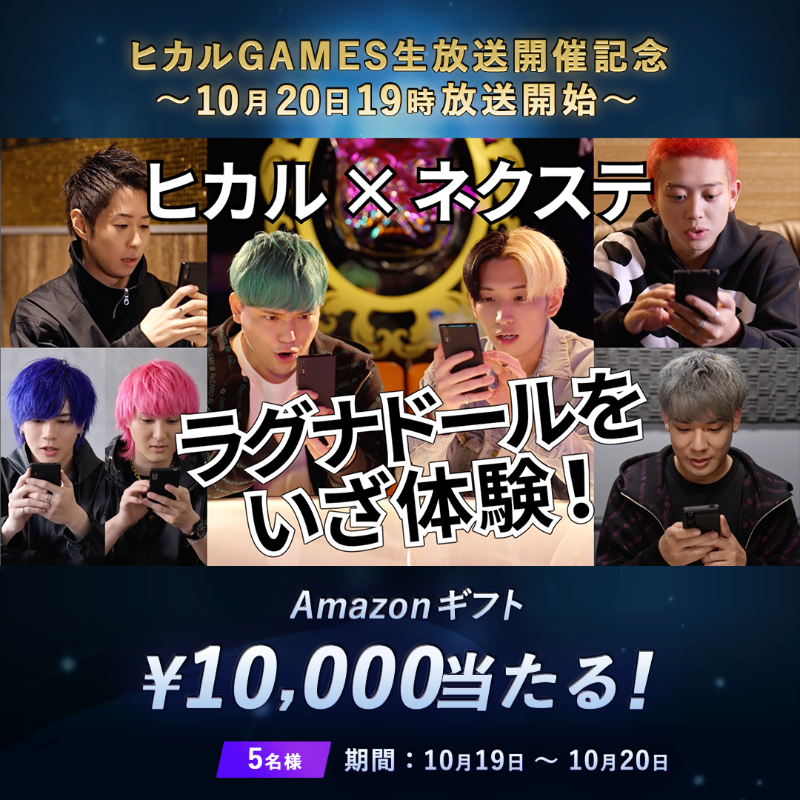 Ragnador_GRAMS's tweet photo. 🎊ヒカルGAMES生放送開催記念 フォロリツキャンペーン🎊

いよいよ明日！ 10月20日(木)19時〜ヒカルGAMESにて配信予定✨

／
キャンペーン期間中、 #アマギフ 総額5万円分が当たる🎁
＼

応募方法
1⃣このアカウントをフォロー
2⃣このツイートをRT
〆切:10/20 23:59

#ラグナド #ラグナド1周年