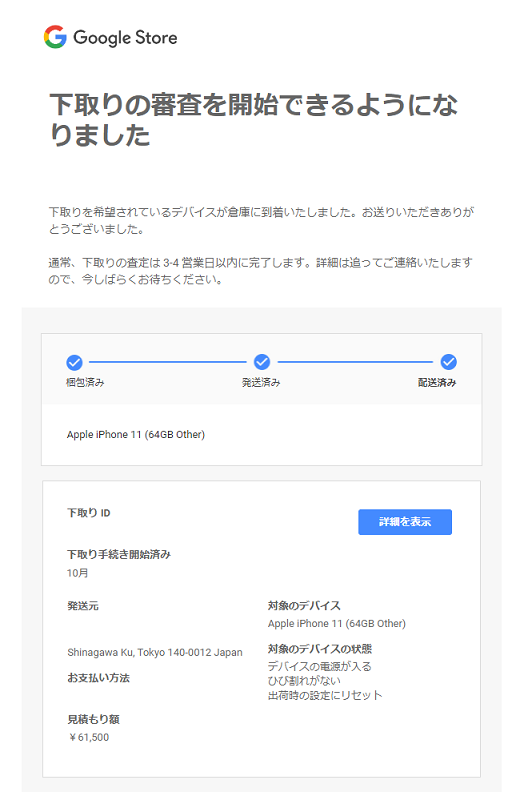 nexus_goog's tweet photo. Google Store 下取り審査開始メール  #Pixel7 https://t.co/lzBIrTlzvO