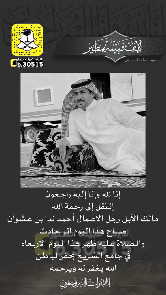 #احمد_ندا_بن_عشوان

إنا لله وإنا إليه راجعون 
إنتقل إلى رحمة الله                                       مالك الأبل رجل الاعمال أحمد ندا بن عشوان
صباح هذا اليوم اثر حادث والصلاة عليه ظهر هذا اليوم الاربعاء في جامع الشريع بحفرالباطن 
الله يغفر له ويرحمه #مطير