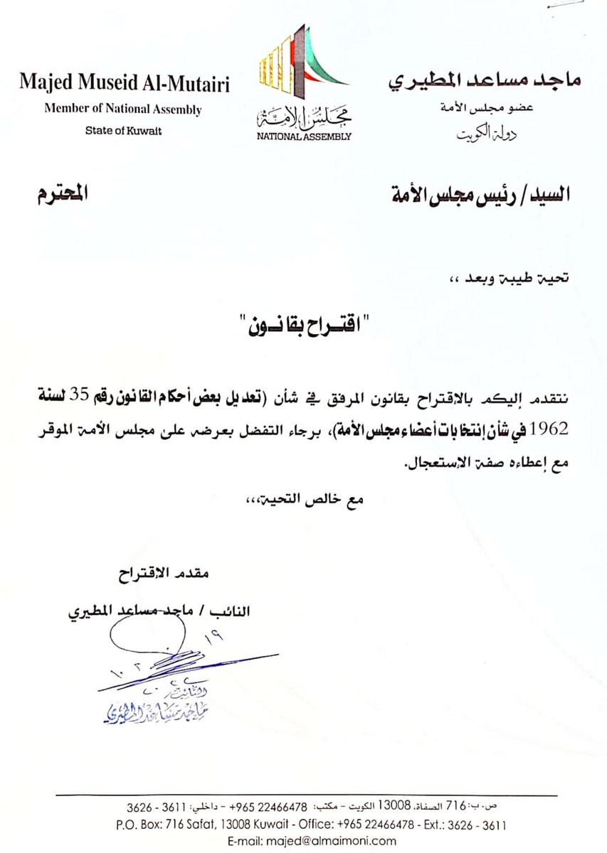 إلتزامًا بوعدنا للنائب مبارك الوعلان وكل المتضررين من قانون المسيء تقدمنا باقتراح تعديل القانون بأن لا يحرم من الإنتخاب كل من رد إليه إعتباره .