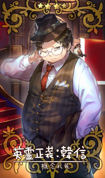 英霊正装…!!!!!#韓信実装して 