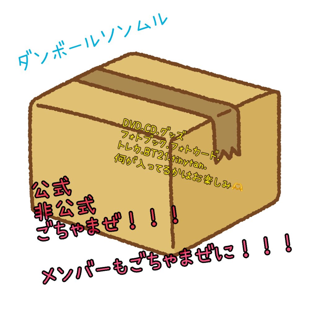 Ys2Arm's tweet photo. ダンボールソンムル- ̗̀📦 ̖́-
応募方法🫶愛を込めてコメント♥💬
当選人数🤍2名
当選発表🫰11/3 

#ソンムル企画
#BTSソンムル企画 https://t.co/kFSmnqcc9Y