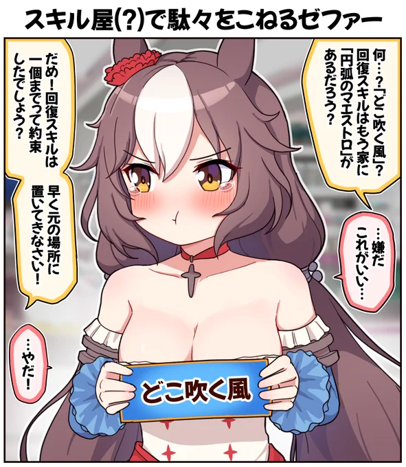 スキル屋(?)で駄々をこねるゼファー

#ウマ娘プリティーダービー #ウマ娘 #ヤマニンゼファー 