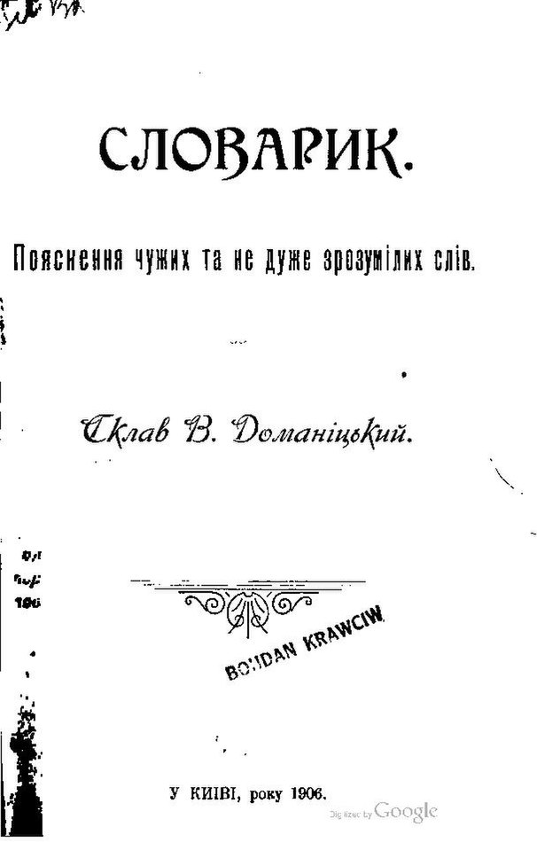 uk_wikisource's tweet photo. Василь Доманицький. «Словарик. Пояснення чужих та не дуже зрозумілих слів». 1906

https://t.co/8jlBVWxy0H https://t.co/vzfxcZBPov