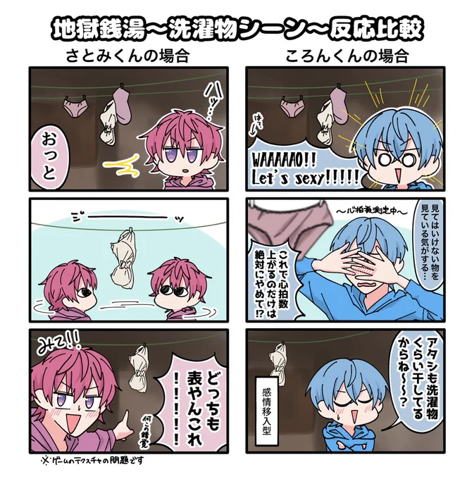 主人公(女子)の洗濯物が干してあった場面の💗💙の反応 