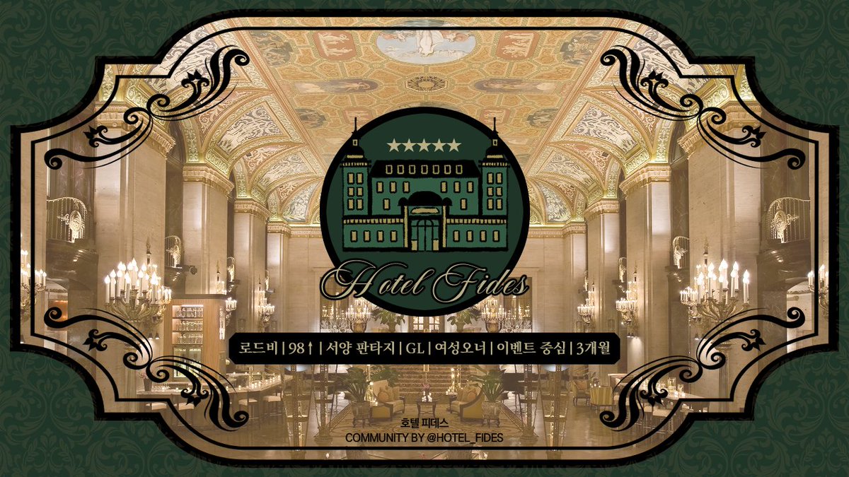 hotel_fides's tweet photo. 🤵‍♀️🗝️2022년 11월 말 가개장 예정인 아보카도 기반 로드비 커뮤니티 <호텔 피데스>의 공지 및 안내용 계정입니다.

가상의 호텔 | 서양 판타지 | 98↑ | GL | 여성오너 only | 이벤트 중심 | 3개월 https://t.co/CU1Qzt9leM