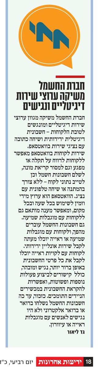 orenhelman's tweet photo. 2 חדשות מצויינות ונגישות בשירות של חברת החשמל לאנשים עם מוגבלות שמיעה, דיבור וראייה:

שירות בווטסאפ מותאם גם ללקוחות עם מוגבלות שמיעה או עם מוגבלות דיבור.

חשבונית דיגיטלית ב-סמס, שמאפשרת ללקוחות עם לקויות ראייה לקבל פרטים בנגישות, להקריא את החשבונית במכשירים ניידים תומכים

בואו! https://t.co/CRE6c0qzAo