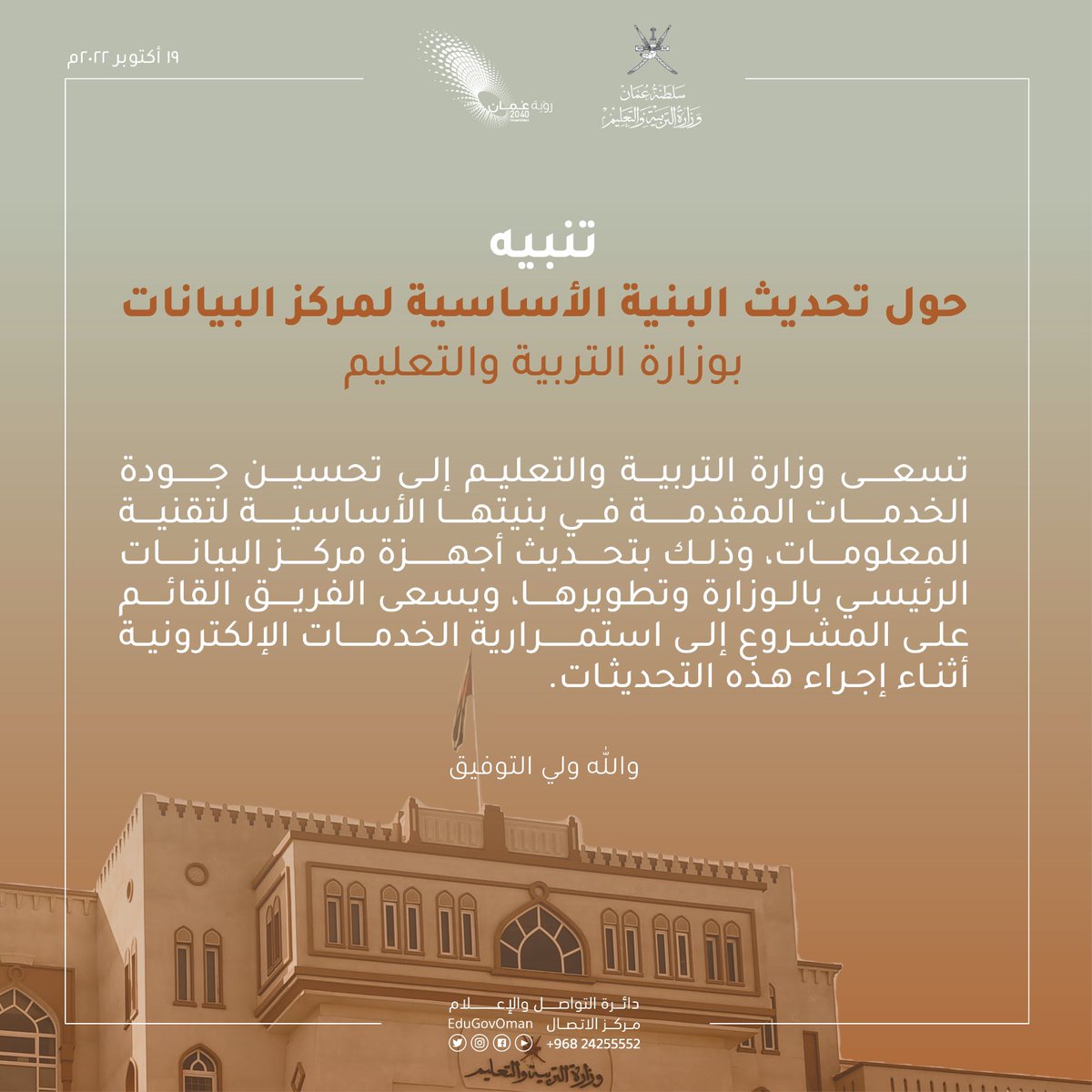 #تنبيه | حول تحديث البنية الأساسية لمركز البيانات بوزارة التربية والتعليم