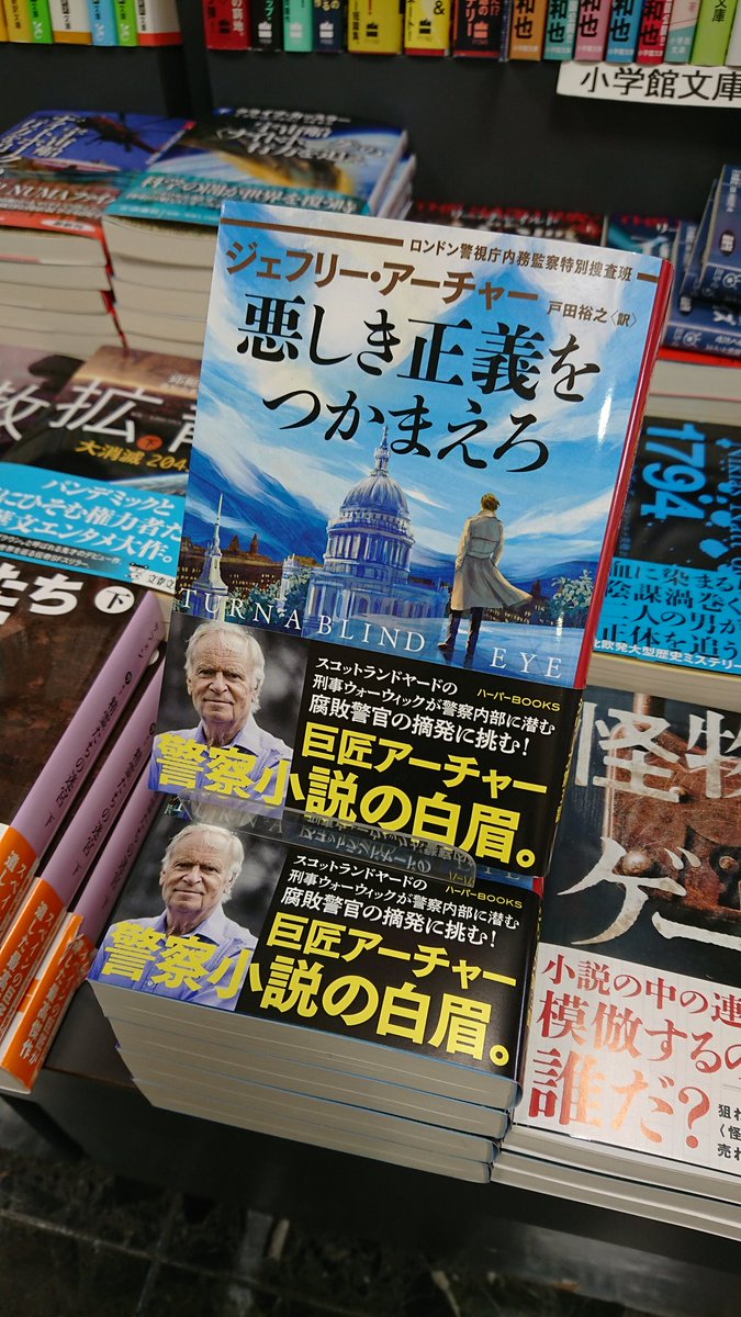 #警察小説 #文庫 #ハーパーBOOKS

#ジェフリー・アーチャー
〈ウィリアム・ウォーウィック〉シリーズ最新巻!!

『悪しき正義をつかまえろ〈ロンドン警視庁内務監察特別捜査班〉』

茅ケ崎の長谷川書店ネスパ店 様にて好評発売中♬

ありがとうございます!!週末…書店に足を運んでみてはいかがですか！ 
