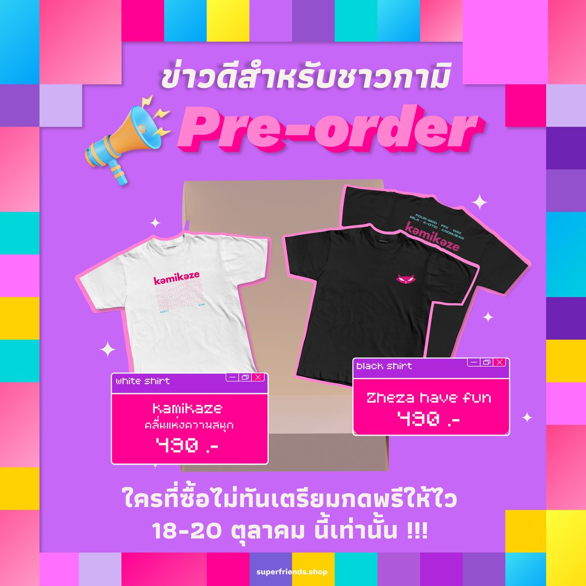 ชาวกามิคนไหนที่พลาดเสื้อ👕#kamikazepartty2022 
ไม่ต้องเสียใจ ทาง #supperfriend เปิดพรีออเดอร์ให้สะสมกัน วันนี้เท่านั้น !!! คลิ๊ก 👉 bit.ly/3SgxY1g