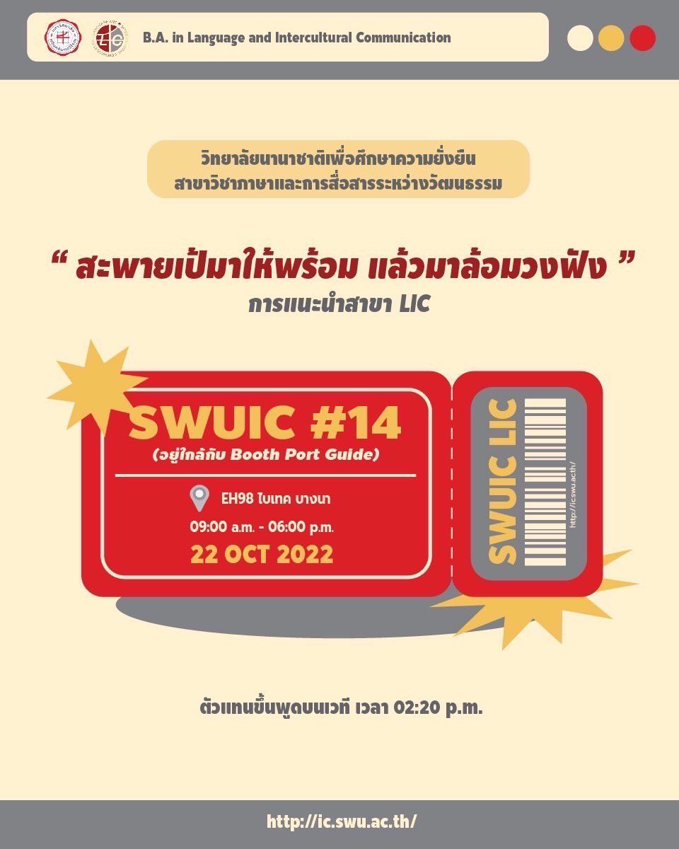 swuic_lic's tweet photo. สะพายเป้มาให้พร้อม แล้วมาล้อมวงฟัง‼️ พบกับงาน Dek-D’s TCAS Fair 2022 x SWUIC LIC 

ห้ามพลาด!!! น้องๆคนไหนที่สนใจในวิทยาลัยนานาชาติเพื่อศึกษาความยั่งยืน สาขา ภาษา และ การสื่อสารระหว่างวัฒนธรรมของพวกเราสามารถ มาเยี่ยมชมได้ที่บูธ 14 โดยจะมีตัวแทนของพวกเราจะขึ้นพูดบนเวทีในเวลา 14:20 https://t.co/CT2oQdlxLC